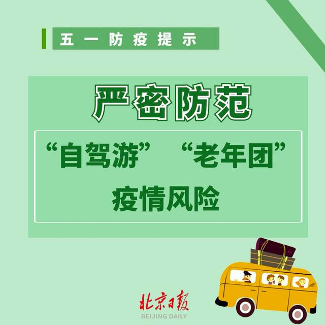 一外省抵京人员确诊，同县来京18人居家隔离！“五一”假期必须注意