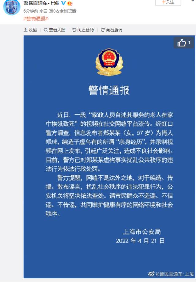 辟谣！网传“家政人员自述其服务的老人在家挨饿致死” 上海警方通报