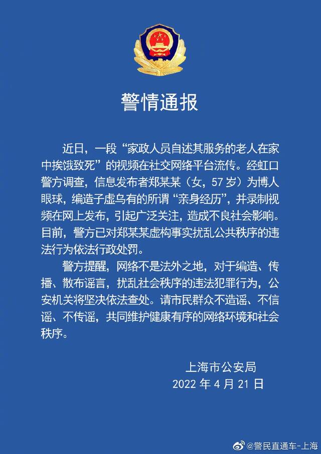 辟谣！网传“家政人员自述其服务的老人在家挨饿致死” 上海警方通报