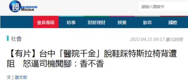 台湾“镜周刊”报道截图