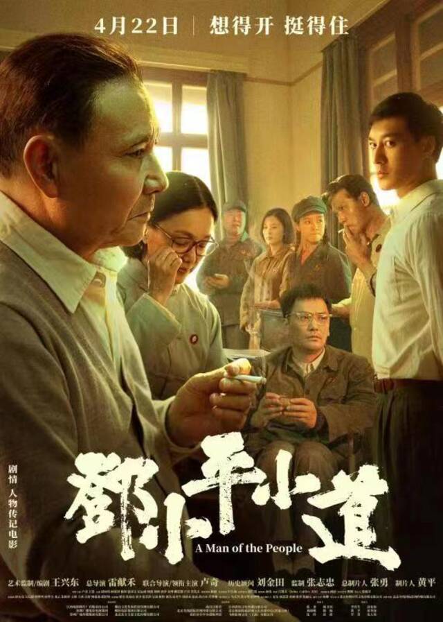 由工人唱主角的重大革命题材电影​历史大片《邓小平小道》4月22日全国公映