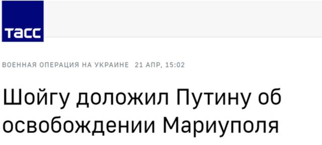 塔斯社：绍伊古向普京汇报马里乌波尔被解放