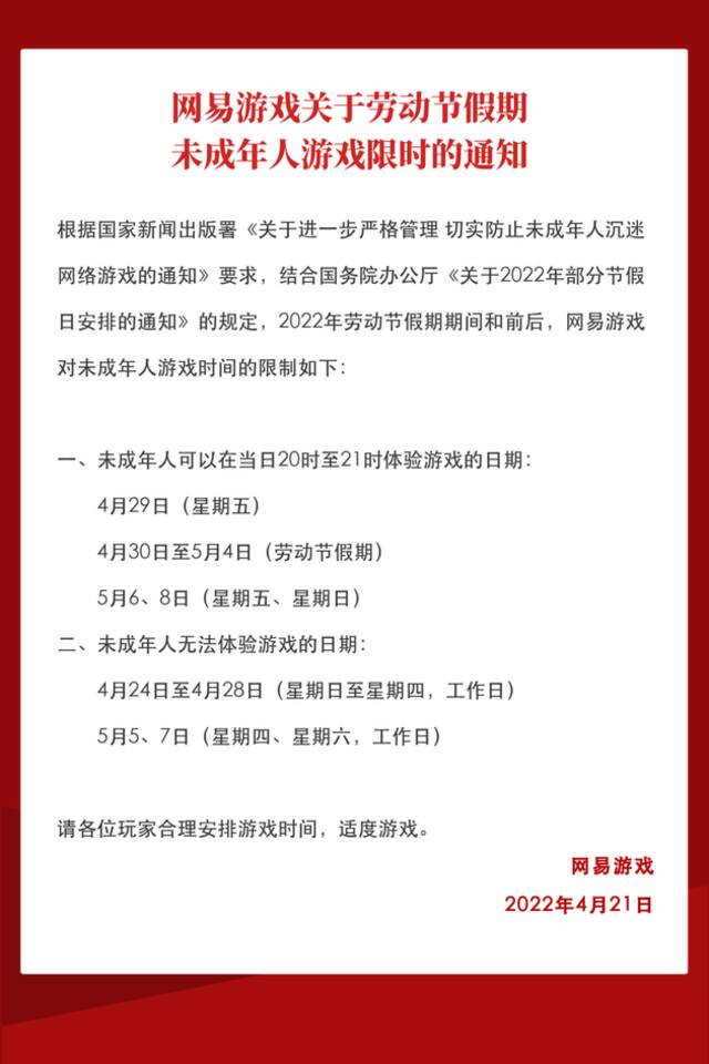 劳动节将至，网易游戏公布未成年人限玩时间，假期每天一小时