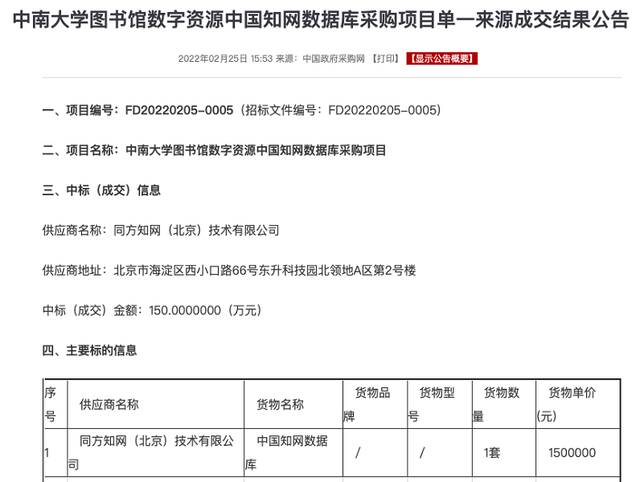 ▲2022年中南大学图书馆数字资源中国知网数据库采购项目的价格为150万元