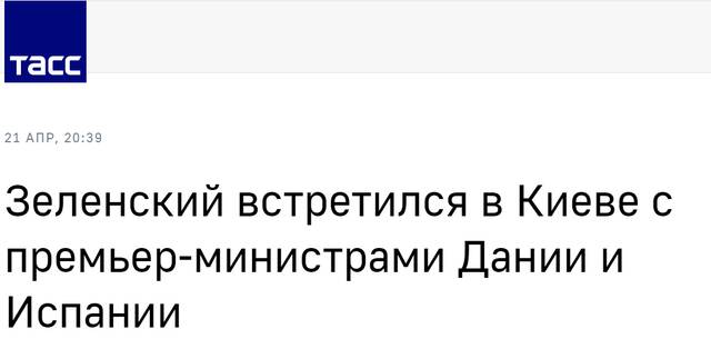 俄媒：泽连斯基称与到访基辅的西班牙和丹麦首相举行会晤
