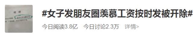 朋友圈发“羡慕人家按时发工资”竟被开除？官方回应！