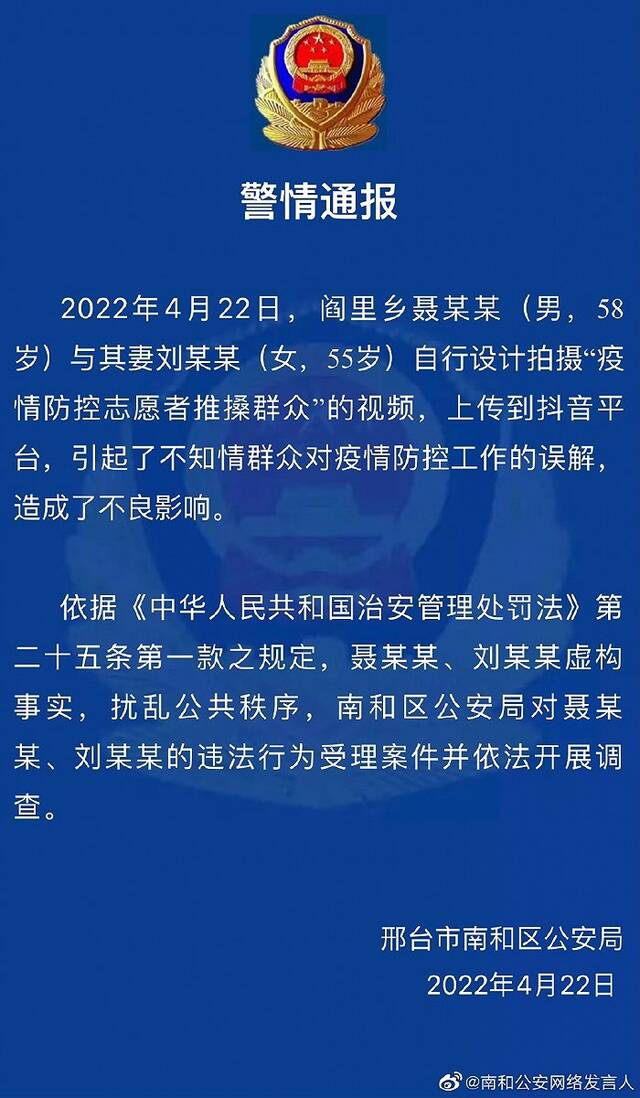 疫情防控志愿者推搡群众？邢台南和警方：两人虚构事实，受理案件并开展调查