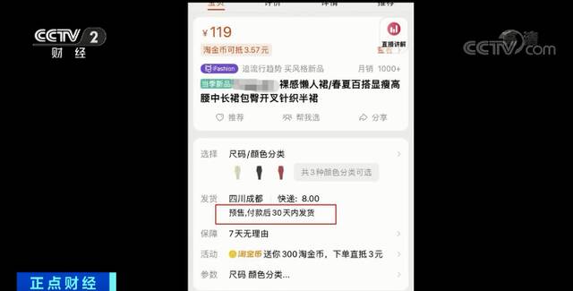 网购刮起“预售”风？消费者：收到货，都过季了…律师提醒