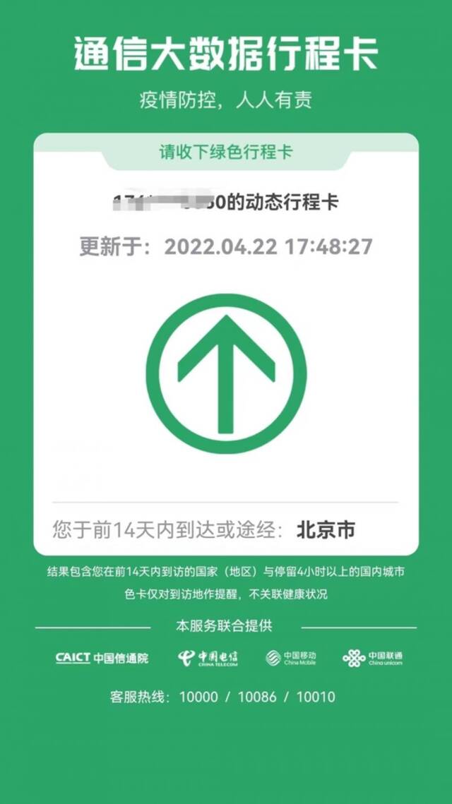 全市均为低风险 北京行程卡“摘星”
