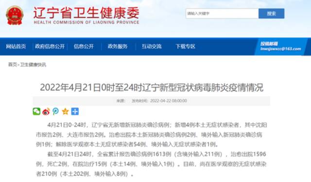 4月21日0-24时，辽宁无新增本土确诊病例，新增4例本土无症状感染者