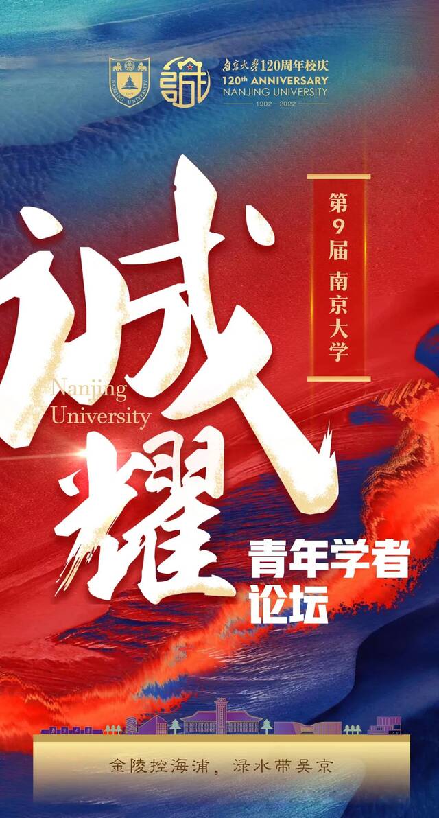 @海内外英才 第九届南京大学诚耀青年学者论坛邀您参加！