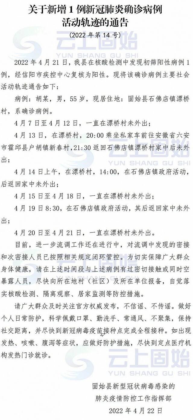 河南固始新增1例确诊病例，活动轨迹公布