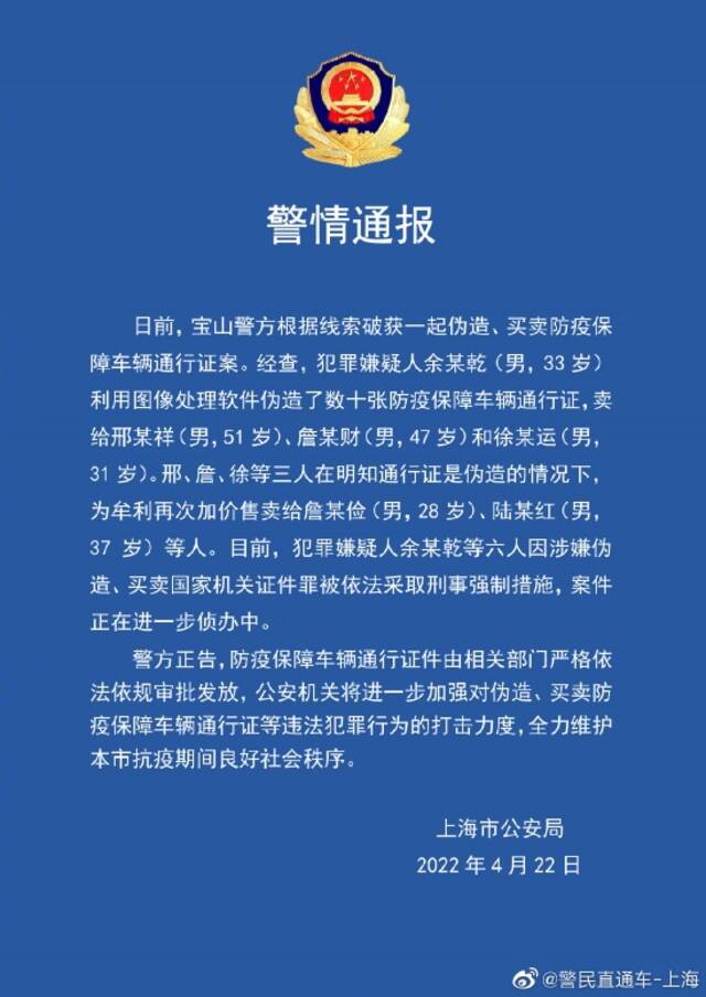 上海宝山警方破获一起伪造、买卖防疫保障车辆通行证案