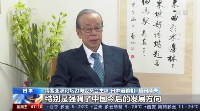 福田康夫：博鳌亚洲论坛成立以来中国发展成就巨大