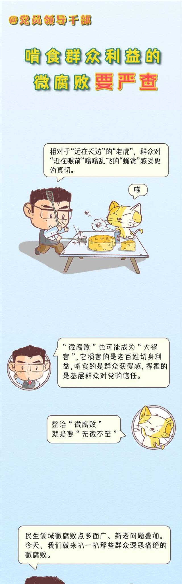 @党员领导干部 啃食群众利益的微腐败要严查