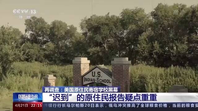 美国原住民寄宿学校黑幕：“迟到”的原住民报告疑点重重