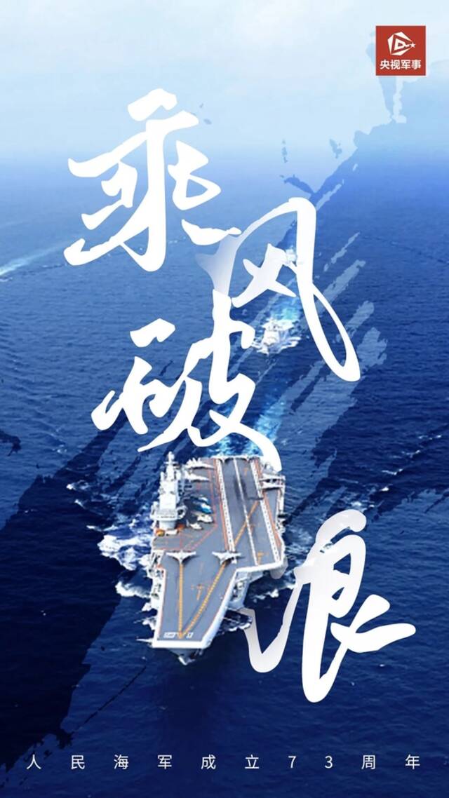 人民海军，生日快乐！