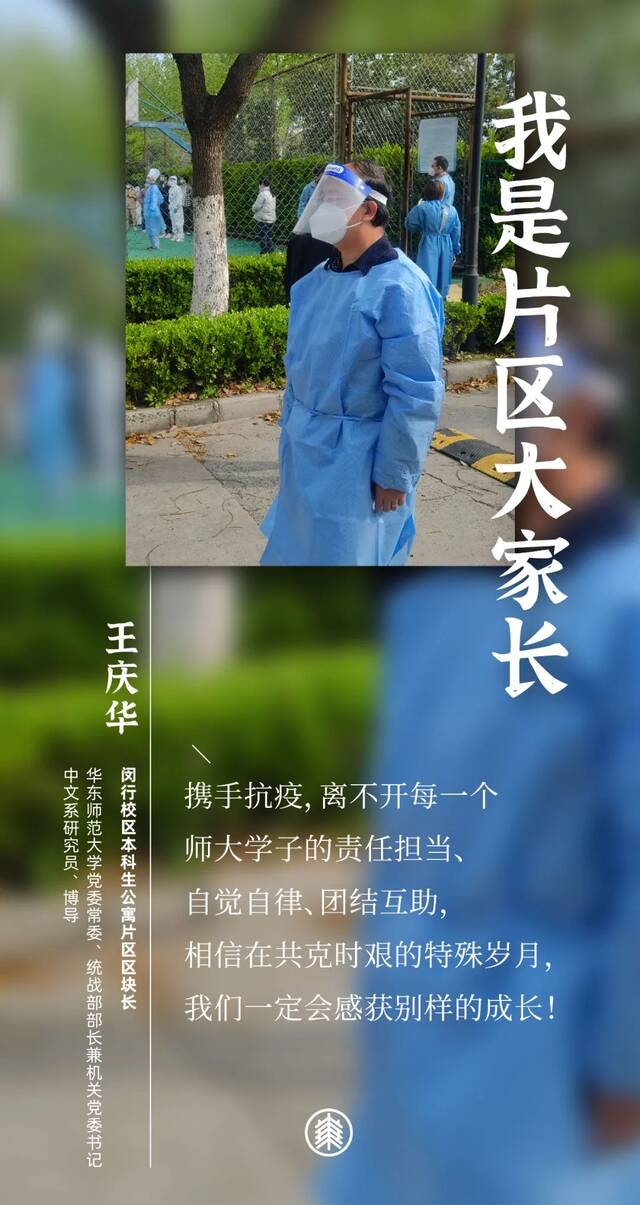 我们都是华东师大“片区大家长”！（上）