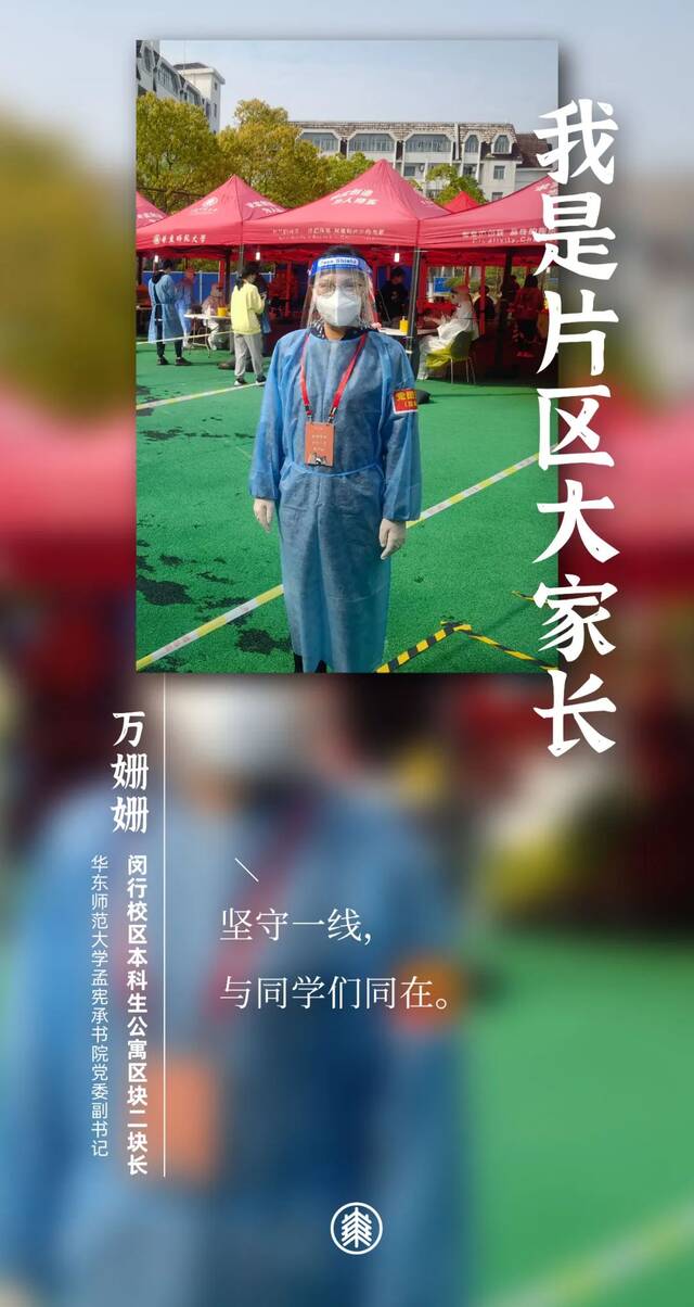 我们都是华东师大“片区大家长”！（上）