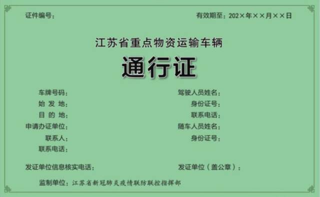 4月25日0时起 江苏将启用全国统一式样《重点物资运输车辆通行证》