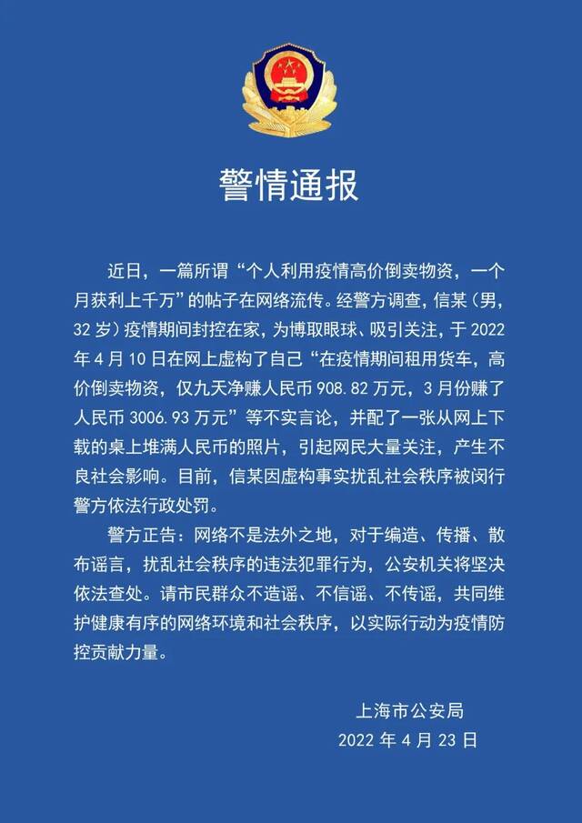 上海警方：一男子为博取眼球虚构“高价倒卖物资”等不实言论，被行政处罚