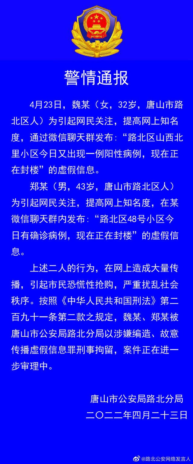 河北唐山2人发布涉疫虚假信息致市民恐慌性抢购，被刑拘