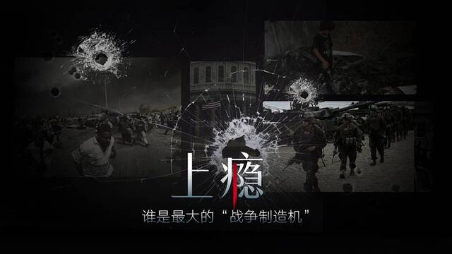 上瘾——谁是最大的“战争制造机”