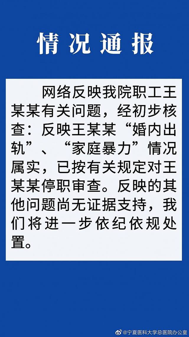 宁夏医大总院通报女子实名举报医生丈夫：出轨家暴属实，已对其停职审查