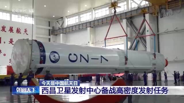 中国航天日丨西昌卫星发射中心备战高密度发射任务
