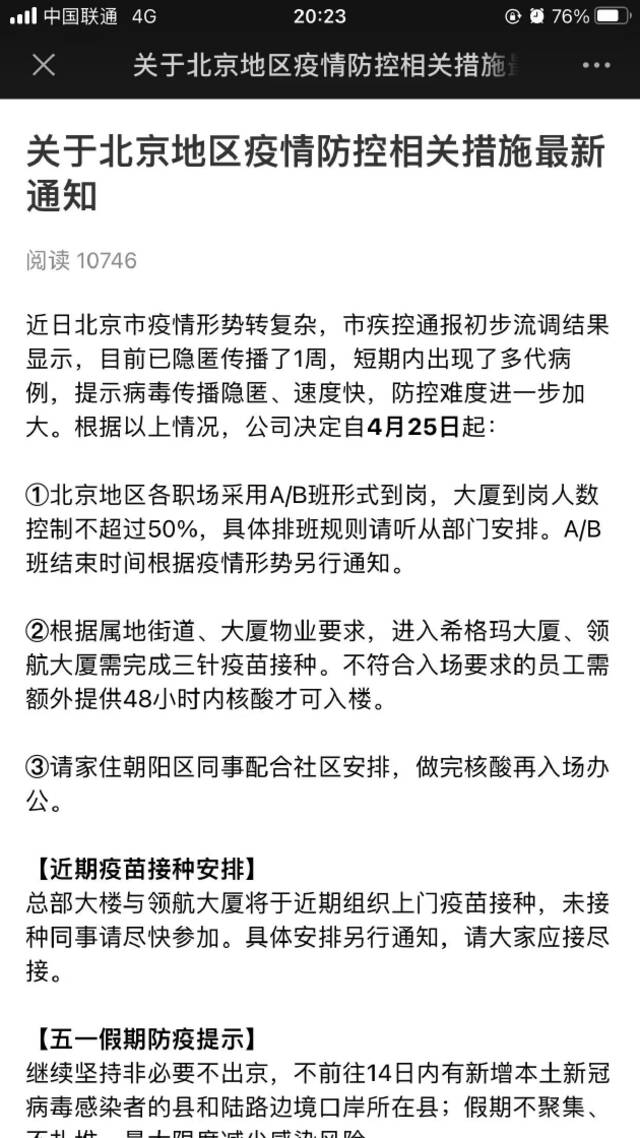 腾讯北京疫情防控通知：采用A/B班形式 进入大厦需完成三针疫苗接种