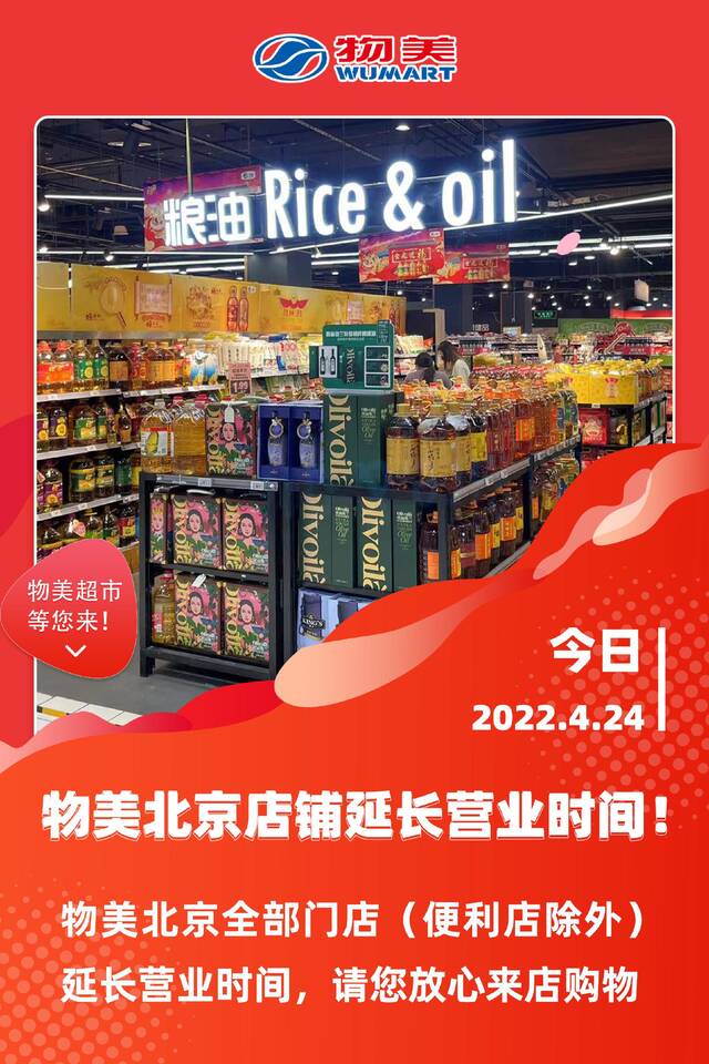 物美：北京所有门店今晚延长营业时间