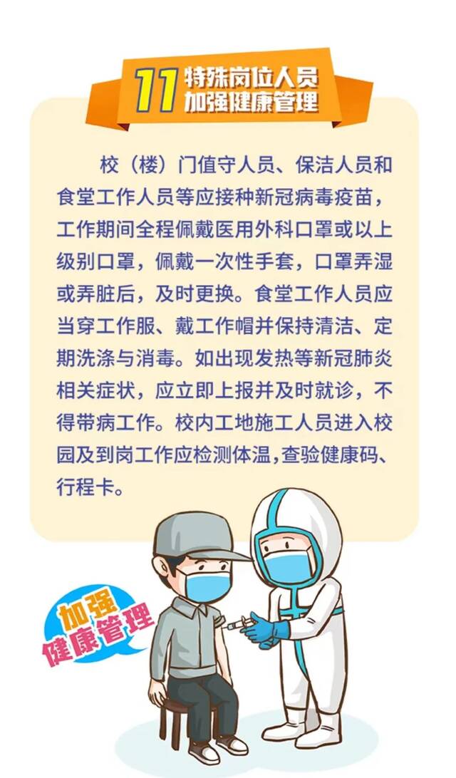 疫情防控期间，教职员工怎么做？指引来了