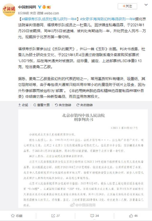 福禄寿乐队成员杜雪儿因涉嫌走私毒品罪获刑一年