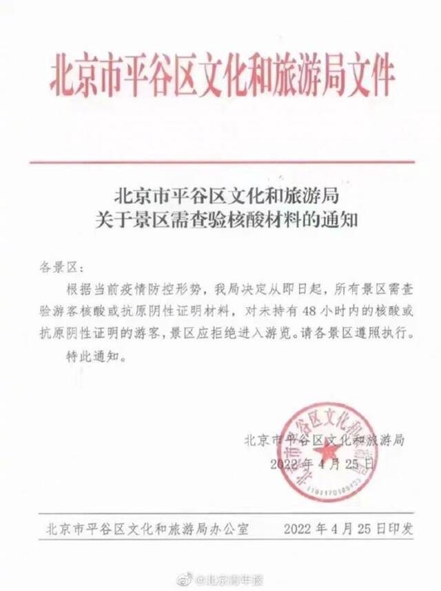 北京平谷：未持48小时内核酸或抗原阴性证明不得进入平谷景区游览