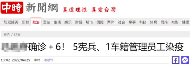 台媒：台“总统府”确诊+6，其中5人为“宪兵营宪兵”