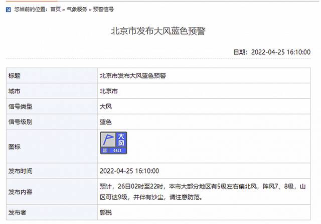 阵风7、8级，北京市发布大风蓝色预警