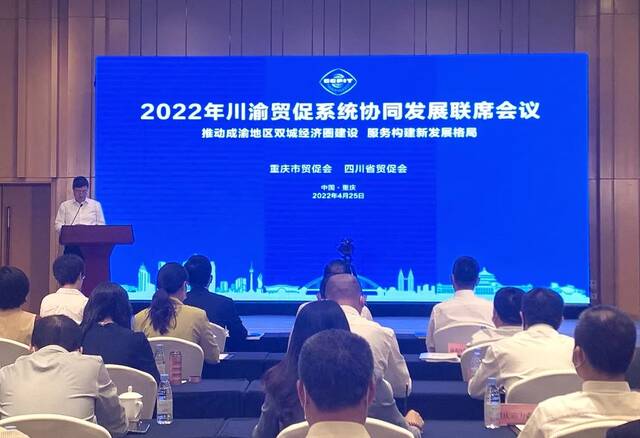 2022年川渝贸促系统协同发展联席会议现场