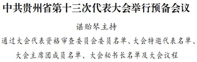 中共贵州省第十三次代表大会举行预备会议 谌贻琴主持