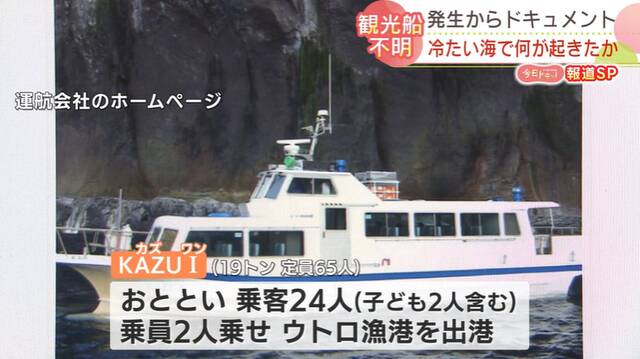 载有26人的日本观光船23日在北海道东北部知床半岛附近进水下沉