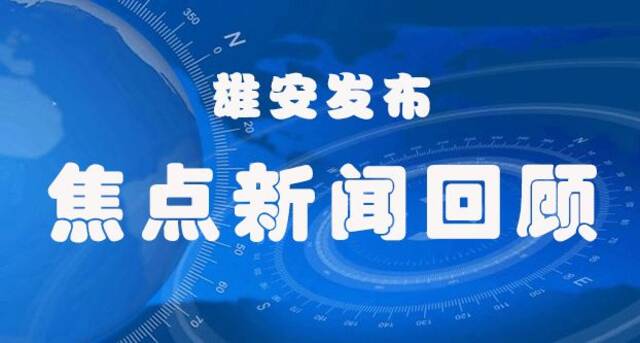 雄安新区出台最新实施意见！重点项目现场探访来啦