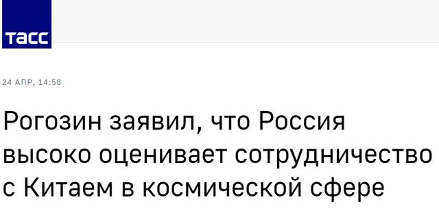 塔斯社：罗戈津称，俄罗斯高度评价与中国在太空领域的合作