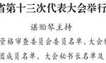 中共贵州省第十三次代表大会举行预备会议 谌贻琴主持