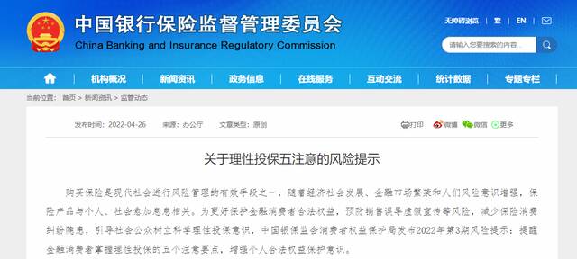 银保监会风险提示：正确认识人身保险新型产品，不被“高收益”误导