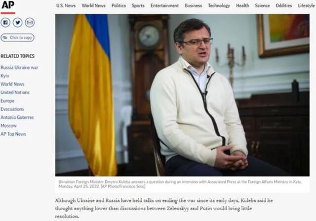美联社网站4月25日发表对乌克兰外长库列巴的专访