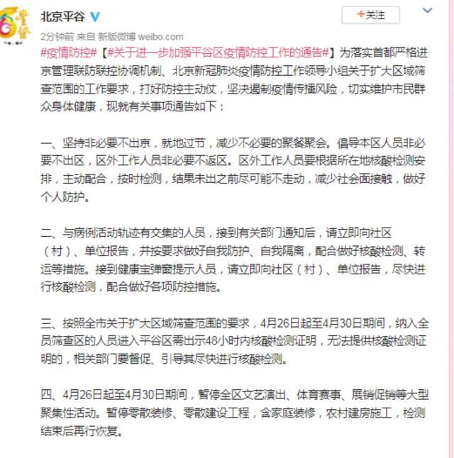 关于进一步加强平谷区疫情防控工作的通告