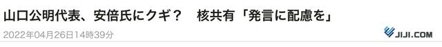 时事通讯社：公明党首山口，给安倍“上钉子”？（敦促）慎谈“核共享”