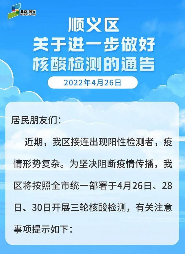 北京顺义区：4月26日、28日、30日开展三轮核酸检测