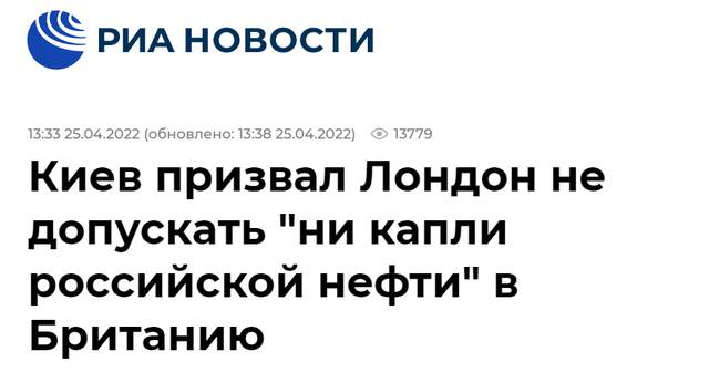 俄新社：乌方呼吁英方“不让一滴俄罗斯石油流入英国”
