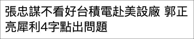 台积电在美国建厂，民进党前“立委”：这是掏空台湾