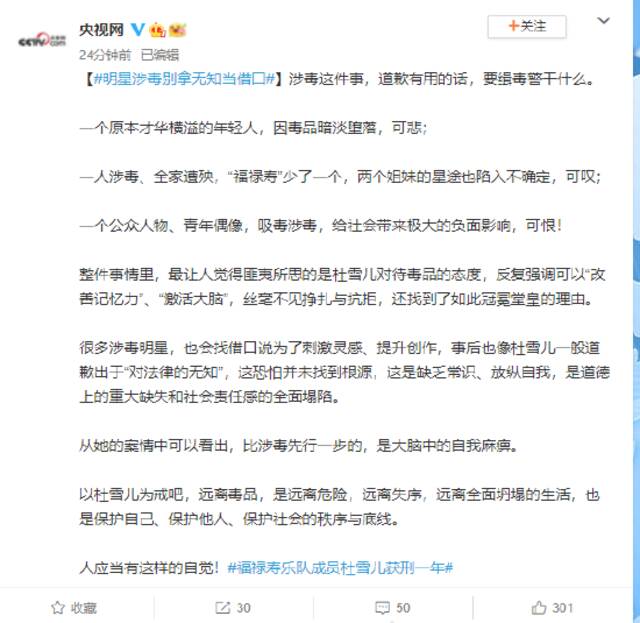 4月26日，针对福禄寿乐队成员杜雪儿获刑一年的事件，央视网发表一篇名为“明星涉毒别拿无知当借口”的评论文章。